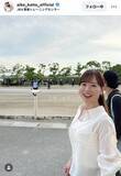 「皆藤愛子アナ、初の生調教見学に興奮！「４２歳のお姫様」「本物のウマジョ」「神レベル」」の画像1