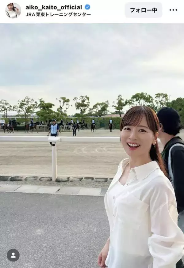 皆藤愛子アナ、初の生調教見学に興奮！「４２歳のお姫様」「本物のウマジョ」「神レベル」
