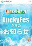 「「ＬｕｃｋｙＦｅｓ」最終日中止も生配信で“代替公演”　アーティストの神対応続々　ＭＯＮＫＥＹ　ＭＡＪＩＫやＮｏｖｅｌ　Ｃｏｒｅら」の画像1