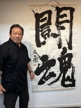 藤波辰爾、アントニオ猪木さんとフルタイム「伝説」８・８に「闘魂」揮毫…５分あまりをかけた入魂「書」に「精いっぱい書いたんで８０点、９０点」…「人間・藤波辰爾展」開催