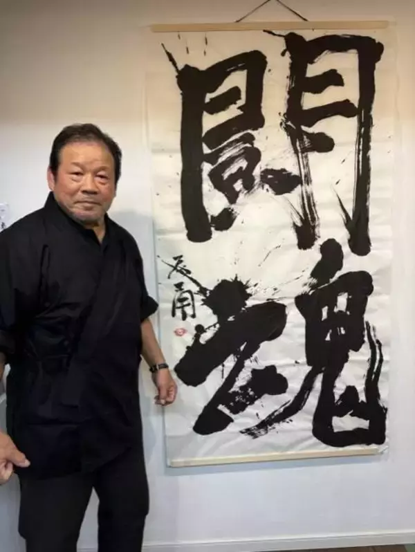 藤波辰爾、アントニオ猪木さんとフルタイム「伝説」８・８に「闘魂」揮毫…５分あまりをかけた入魂「書」に「精いっぱい書いたんで８０点、９０点」…「人間・藤波辰爾展」開催
