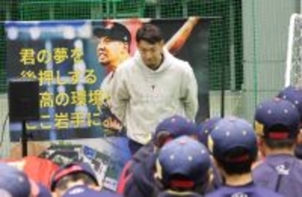 エンゼルス・菊池雄星が今でも忘れない小学６年生で接したプロ野球選手「怖かったです」