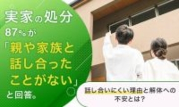 実家の行方は語られぬまま　家族の対話不足が浮き彫りに