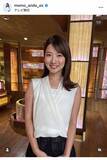 「テレ朝・安藤萌々アナ、美肩あらわなノースリ×黒ロングスカートの上品なスタイリングを笑顔で披露！」の画像1