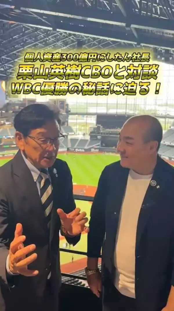 にしたん社長、エスコンで栗山英樹氏と対談　２０２３年ＷＢＣの舞台裏、村上＆大谷についてトーク