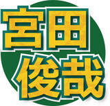 「キスマイ宮田俊哉が“令和のアニソン王”オオイシマサヨシを猛烈プレゼン　「なまらめんこい」ギャルとの逸話も披露」の画像1