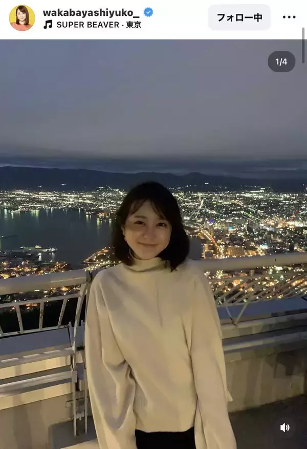 ＴＢＳ・若林有子アナ、夜景バックのプラべショットにファンくぎ付け　「夜景よりも眩しい」「めっちゃ映え」