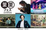 「松崎しげる主催「黒フェス」今年も９・６に開催　ももクロ、手越祐也のバンド「Ｔ．Ｎ．Ｔ」ら出演」の画像1