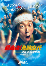 佐々木蔵之介　映画「超高速！参勤交代」第３弾は「空を飛びます」と予告！？　深田恭子、知念侑李らおなじみのメンバーも登場して来年公開決定