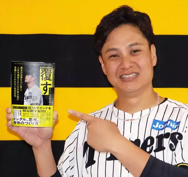 【阪神】大竹耕太郎、初の著書「覆す」２１日発売　「前向きになれない人に読んでもらいたい」