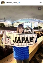 ＝ＬＯＶＥ・瀧脇笙古、侍ジャパン現地観戦で大興奮！「勝利の女神」「羨ましい」「しょこあん可愛すぎる」