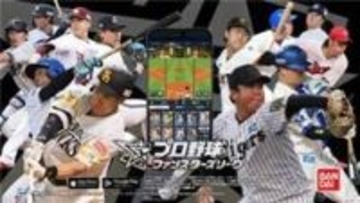 【巨人】バンダイとオフィシャルサプライヤー契約締結　１１日ヤクルト戦は来場者全員にカード配布