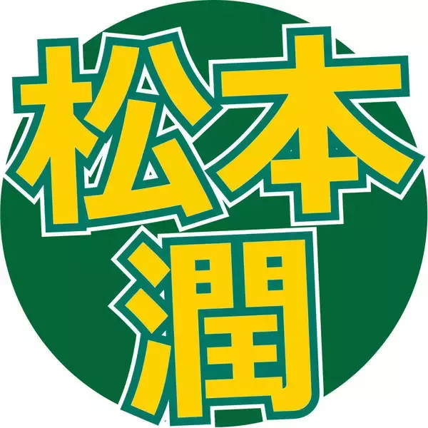 松本潤「本当に楽しかった。ありがとう」嵐５人の乾杯ショット投稿　ラストライブ後、無人の東京ドームのステージで“打ち上げ”