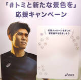 「「＃トミと新たな景色を」応援キャンペーン、始動…北中米Ｗ杯選出の冨安健洋へ」の画像1