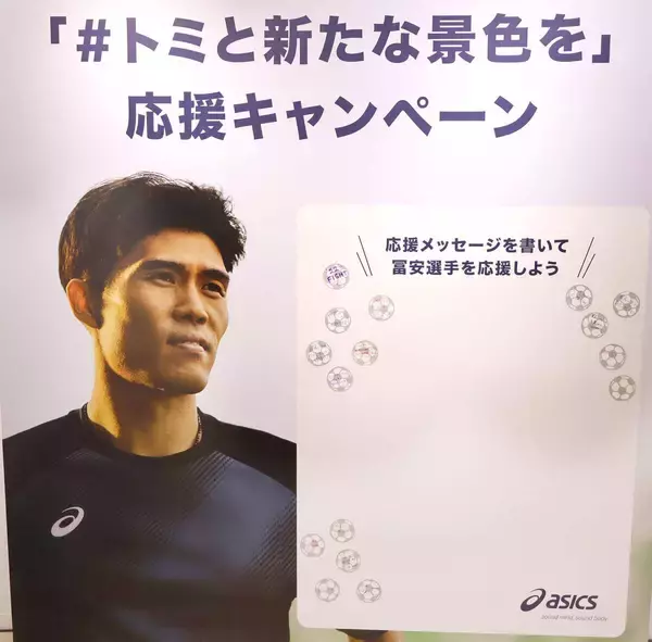 「＃トミと新たな景色を」応援キャンペーン、始動…北中米Ｗ杯選出の冨安健洋へ