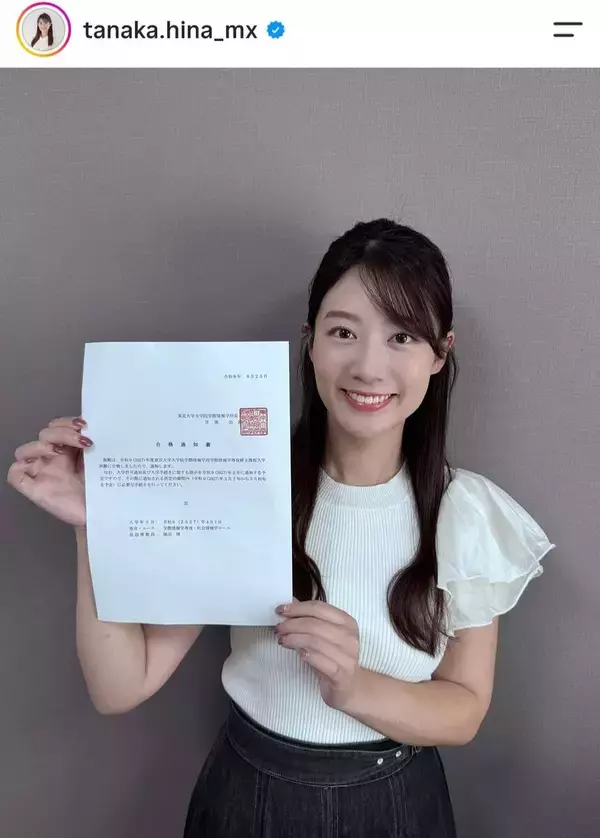 ７月にテレビ局退社→「東京大学大学院に合格しました」フォロワー仰天「マジで」「知らなかった」「びっくり！」田中陽南が報告