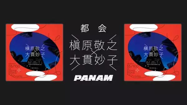 槇原敬之　大貫妙子の「都会」をリメイクカバー、オファーに恐縮も「素敵なトラックに、ボーカルを並べて頂けるうれしさが、結局勝ちました」