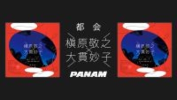 槇原敬之　大貫妙子の「都会」をリメイクカバー、オファーに恐縮も「素敵なトラックに、ボーカルを並べて頂けるうれしさが、結局勝ちました」