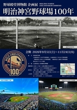 「明治神宮野球場１００年」企画展　９・５から野球殿堂博物館で開催　慶大・高橋由伸の六大学通算最多本塁打バットなどが展示