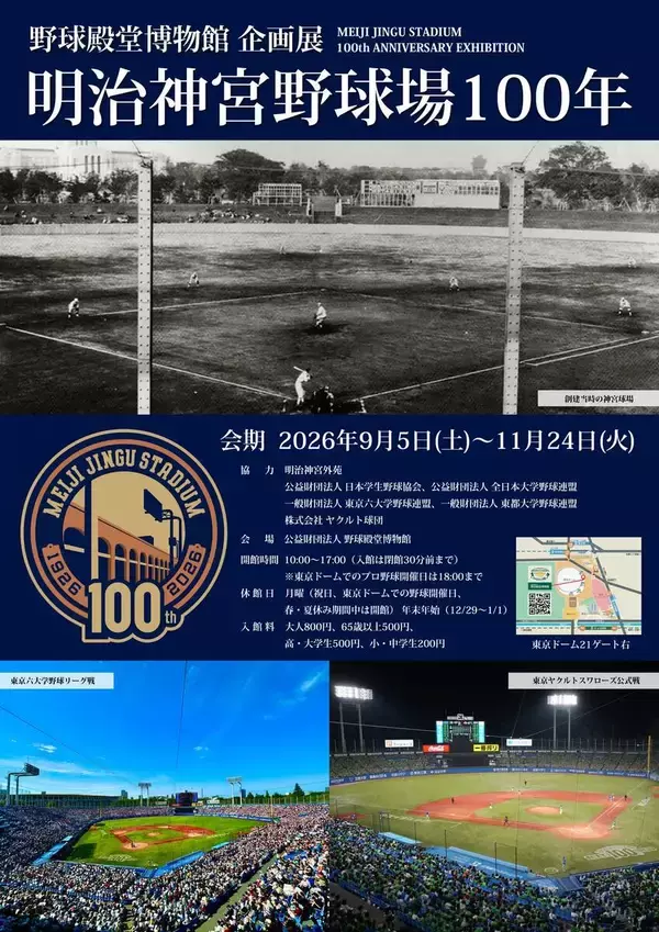 「明治神宮野球場１００年」企画展　９・５から野球殿堂博物館で開催　慶大・高橋由伸の六大学通算最多本塁打バットなどが展示