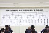 「【高校野球】モエレ沼公園で初開催の北海道大会組み合わせ決定　史上２度目の４連覇を狙う北海の初戦は２５日に旭川東と対戦」の画像1