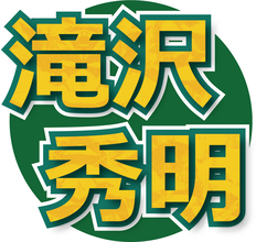 Ｎｕｍｂｅｒ＿ｉ・神宮寺勇太、熊本の支援を真っ先に打診　滝沢秀明氏が明かす「一番に連絡が来た」