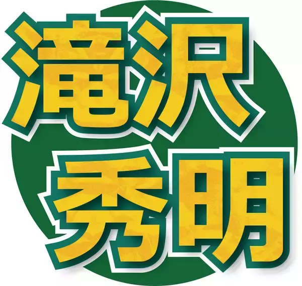 Ｎｕｍｂｅｒ＿ｉ・神宮寺勇太、熊本の支援を真っ先に打診　滝沢秀明氏が明かす「一番に連絡が来た」