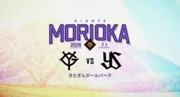 【巨人】１８、１９日に盛岡で公式戦開催記念イベント　選手直筆サイン色紙にボールやチケットが当たる抽選会も