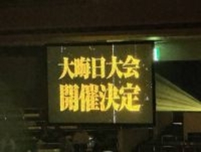 プロレスリング・ノア「団体」史上初、大みそか大会を発表…１２・３１横浜ＢＵＮＴＡＩ＆元日は後楽園ホール