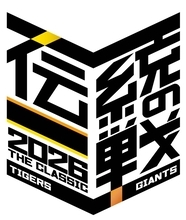 【阪神】伝統の一戦～ＴＨＥ　ＣＬＡＳＳＩＣ　ＳＥＲＩＥＳ～を今季も開催　昨季は虎が１７勝８敗と直接対決で圧倒