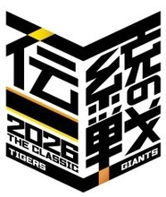 【阪神】伝統の一戦～ＴＨＥ　ＣＬＡＳＳＩＣ　ＳＥＲＩＥＳ～を今季も開催　昨季は虎が１７勝８敗と直接対決で圧倒