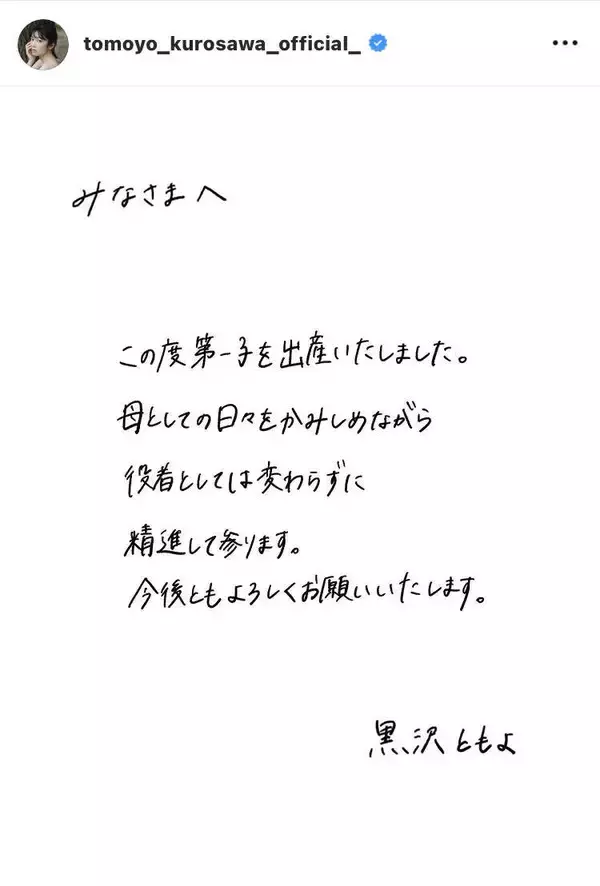 声優・黒沢ともよ、第１子出産を報告「母としての日々をかみしめながら…」ファンから祝福の嵐