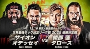 全日本プロレス「世界最強タッグ決定リーグ戦２０２５」、「優勝決定戦」は綾部蓮＆タロース　ｖｓ　ザイオン＆オデッセイ…１２・１０後楽園