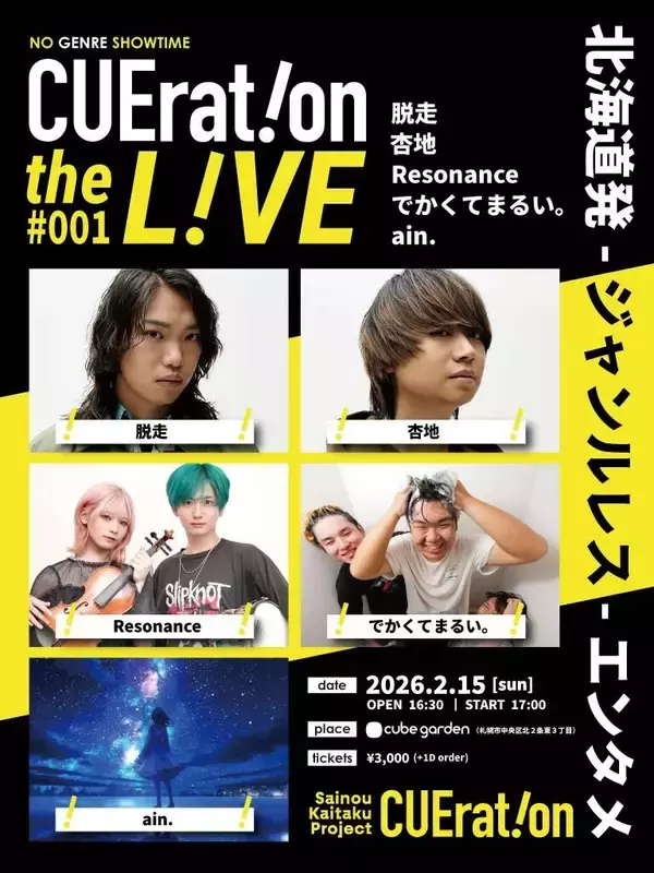 札幌でイベント「ＣＵＥｒａｔｉｏｎ　ｔｈｅ　ＬＩＶＥ　＃００１」開催決定…ジャンルレスな新たな才能を開拓