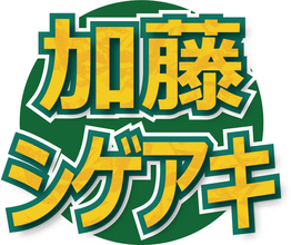 「ＮＥＷＳ」加藤シゲアキ、父が４年前に白血病発症「池江選手に励まされ」病気を経ての家族の変化も告白