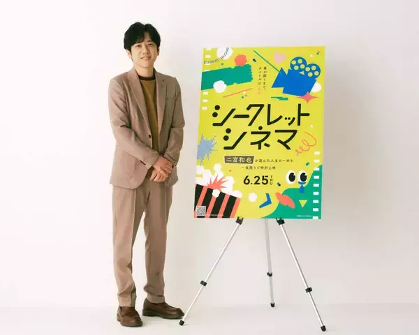 二宮和也にとって「人生の一本」と言える映画は？　６月２５日「シークレットシネマ」で一日限定上映　本編の前にはトークショーも開催
