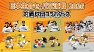 【巨人】日本生命セ・パ交流戦２０２６　対戦球団コラボグッズを発売…ソフトバンク、オリックス、ロッテ