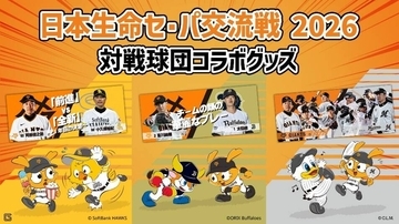 【巨人】日本生命セ・パ交流戦２０２６　対戦球団コラボグッズを発売…ソフトバンク、オリックス、ロッテ