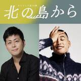 「関口メンディーが舞台初主演「みなさんの記憶の片隅に、残り続けるように」　宅間孝行主宰「タクフェス」第１４弾「北の島から」　」の画像1