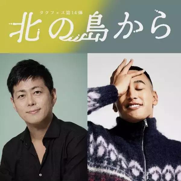 関口メンディーが舞台初主演「みなさんの記憶の片隅に、残り続けるように」　宅間孝行主宰「タクフェス」第１４弾「北の島から」　