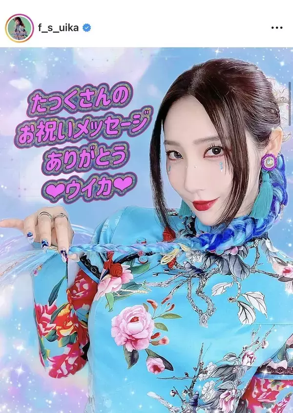 ファーストサマーウイカがど派手チャイナ姿で誕生日を報告「美しさが限界突破」「ビューティフル」