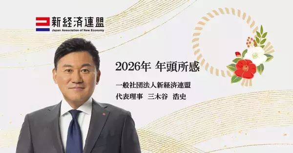 楽天・三木谷浩史社長が新経連代表として年頭所感「このままでは世界経済の中で埋没してしまう」規制・税制面の見直し訴える