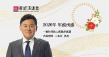 楽天・三木谷浩史社長が新経連代表として年頭所感「このままでは世界経済の中で埋没してしまう」規制・税制面の見直し訴える