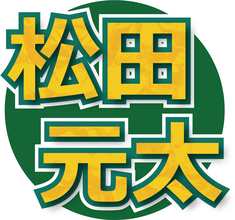 トラジャ松田元太　「ＭＥＮＳＡ」会員＆資格マニアのメンバーにクレーム「ずっとカシャカシャ…うるさい！」