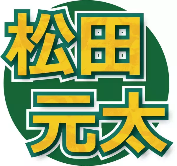 トラジャ松田元太　「ＭＥＮＳＡ」会員＆資格マニアのメンバーにクレーム「ずっとカシャカシャ…うるさい！」