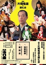 片岡亀蔵さん追悼企画　１０月１３日、平成中村座で開催　メインビジュアルには蛙ゲゲコなど亀蔵十種