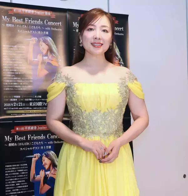 平原綾香　１１回目のチャリティーコンサートで「Ｊｕｐｉｔｅｒ」熱唱「いい音楽を聴いて笑顔になってもらいたい」
