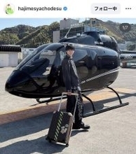 はじめしゃちょー、”ヘリ通勤”ショットに驚きの声！「ヘリポートも作っちゃう？」「かっこいい」