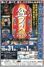 「となりのトトロ」歌手ら豪華ゲスト出演！「しながわ盆フェス２０２６」１０・３１＆１１・１開催、全国屈指イルミネーション「東京メガイルミ」にツナグルマも登場！