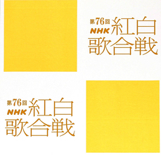 ＮＨＫ紅白歌合戦の曲目発表、２０周年のＡＫＢ４８は４曲メドレー、３７年ぶり久保田利伸＆２７年ぶりＴＵＢＥは３曲メドレー